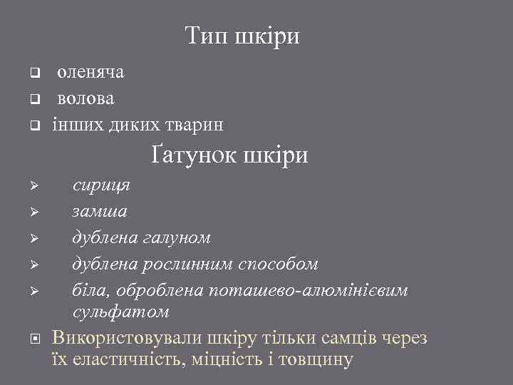 Тип шкіри q q q оленяча волова інших диких тварин Ґатунок шкіри Ø Ø