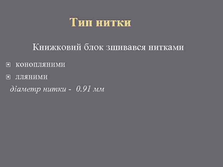 Тип нитки Книжковий блок зшивався нитками конопляними лляними діаметр нитки - 0. 91 мм