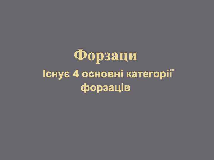 Форзаци Існує 4 основні категорії форзаців 