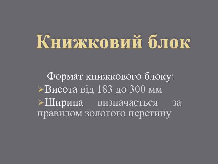 Книжковий блок Формат книжкового блоку: ØВисота від 183 до 300 мм ØШирина визначається за