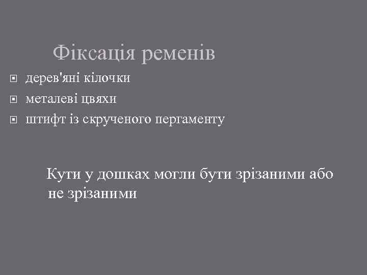 Фіксація ременів дерев'яні кілочки металеві цвяхи штифт із скрученого пергаменту Кути у дошках могли