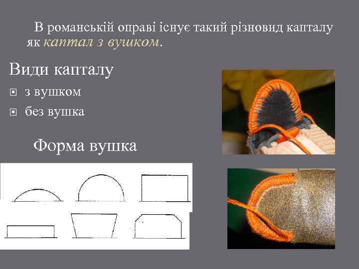 В романській оправі існує такий різновид капталу як каптал з вушком. Види капталу з