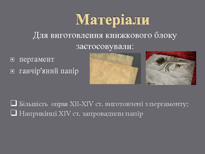 Матеріали Для виготовлення книжкового блоку застосовували: пергамент ганчір'яний папір q Більшість оправ ХІІ-ХІV ст.