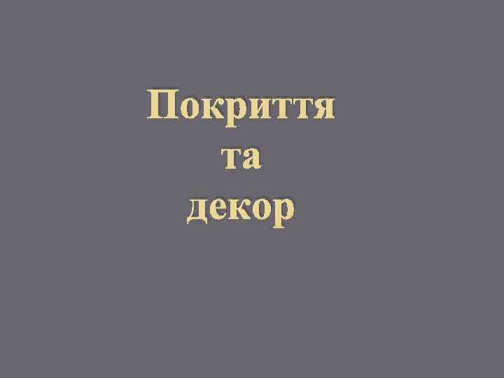 Покриття та декор 