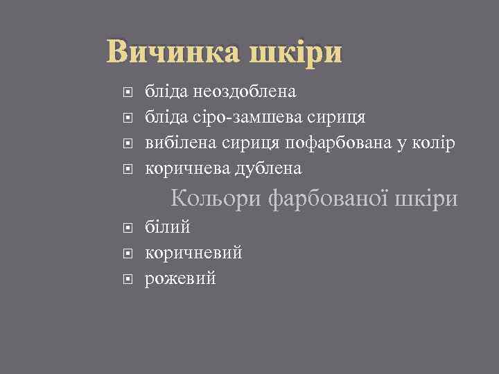 Вичинка шкіри бліда неоздоблена бліда сіро-замшева сириця вибілена сириця пофарбована у колір коричнева дублена