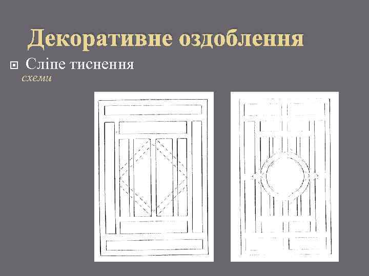 Декоративне оздоблення Сліпе тиснення схеми 