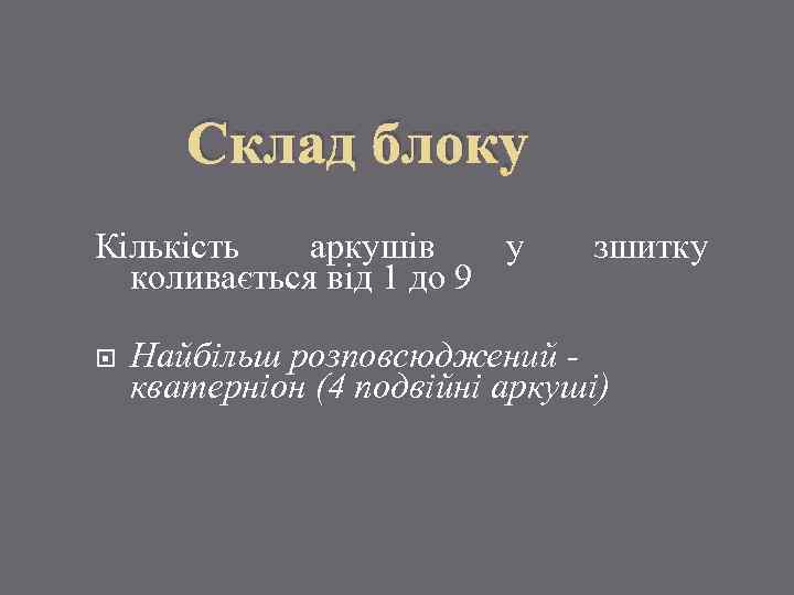 Склад блоку Кількість аркушів у коливається від 1 до 9 зшитку Найбільш розповсюджений кватерніон