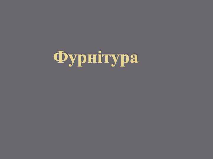 Фурнітура 