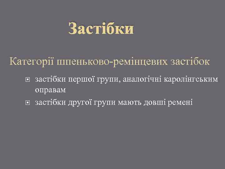 Застібки Категорії шпеньково-ремінцевих застібок застібки першої групи, аналогічні каролінгським оправам застібки другої групи мають