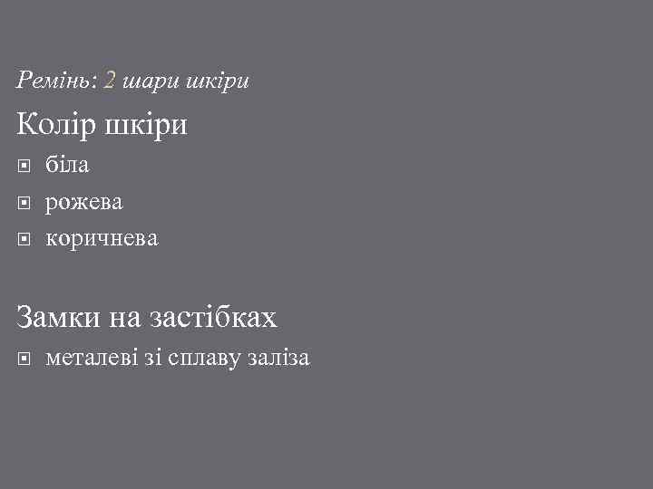 Ремінь: 2 шари шкіри Колір шкіри біла рожева коричнева Замки на застібках металеві зі