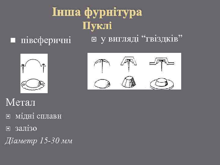 Інша фурнітура Пуклі n півсферичні Метал мідні сплави залізо Діаметр 15 -30 мм у