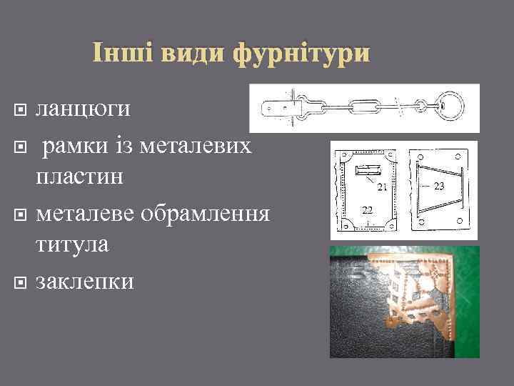 Інші види фурнітури ланцюги рамки із металевих пластин металеве обрамлення титула заклепки 