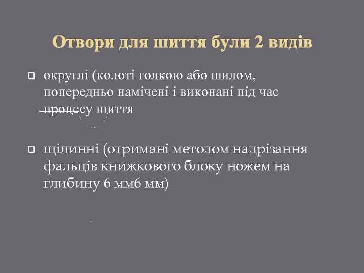 Отвори для шиття були 2 видів q q округлі (колоті голкою або шилом, попередньо