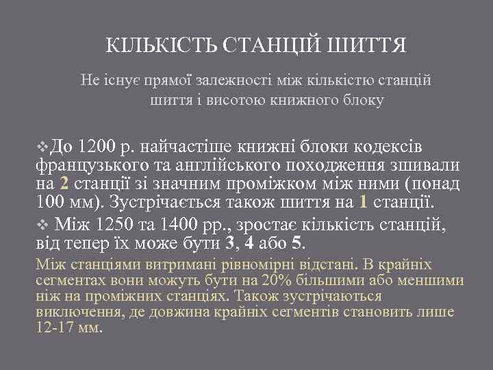 КІЛЬКІСТЬ СТАНЦІЙ ШИТТЯ Не існує прямої залежності між кількістю станцій шиття і висотою книжного