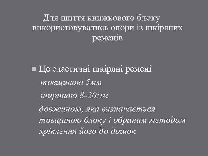 Для шиття книжкового блоку використовувались опори із шкіряних ременів n Це еластичні шкіряні ремені