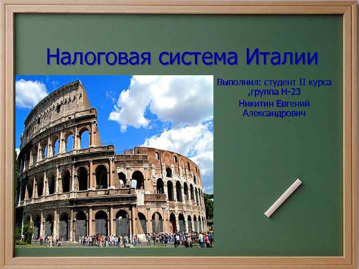 Налоговая система Италии Выполнил: студент II курса , группа Н-23 Никитин Евгений Александрович 