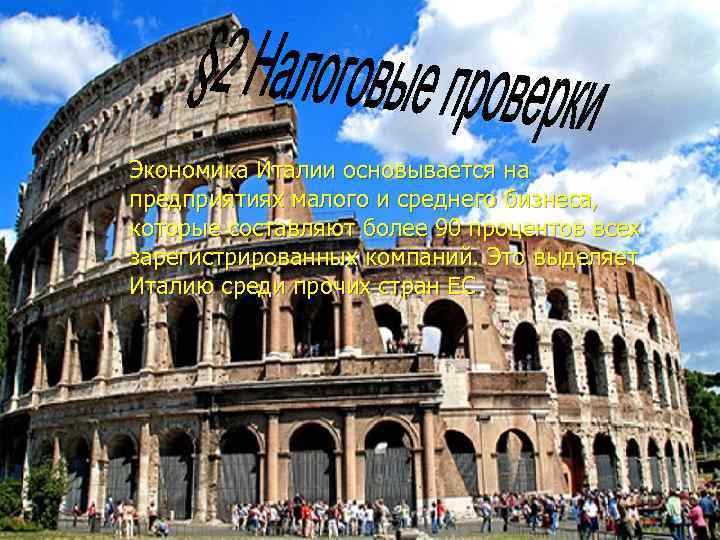 Экономика Италии основывается на предприятиях малого и среднего бизнеса, которые составляют более 90 процентов