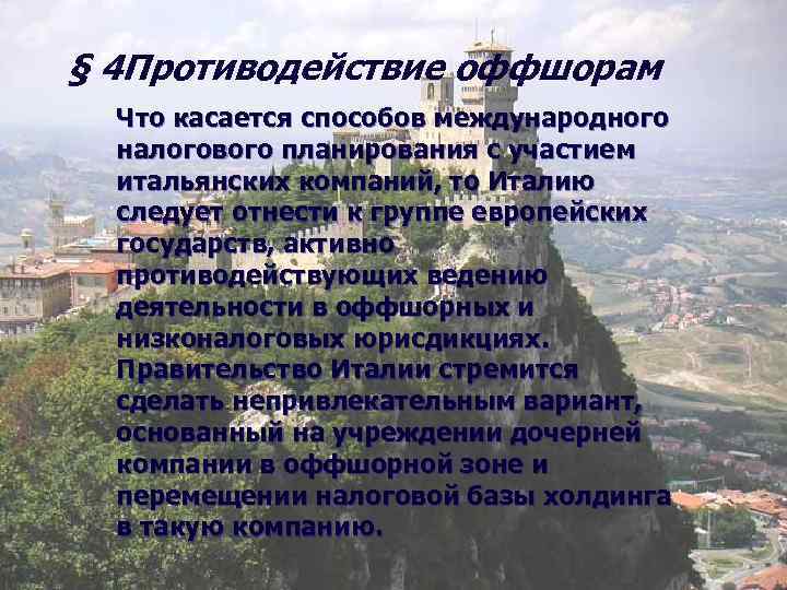 § 4 Противодействие оффшорам Что касается способов международного налогового планирования с участием итальянских компаний,