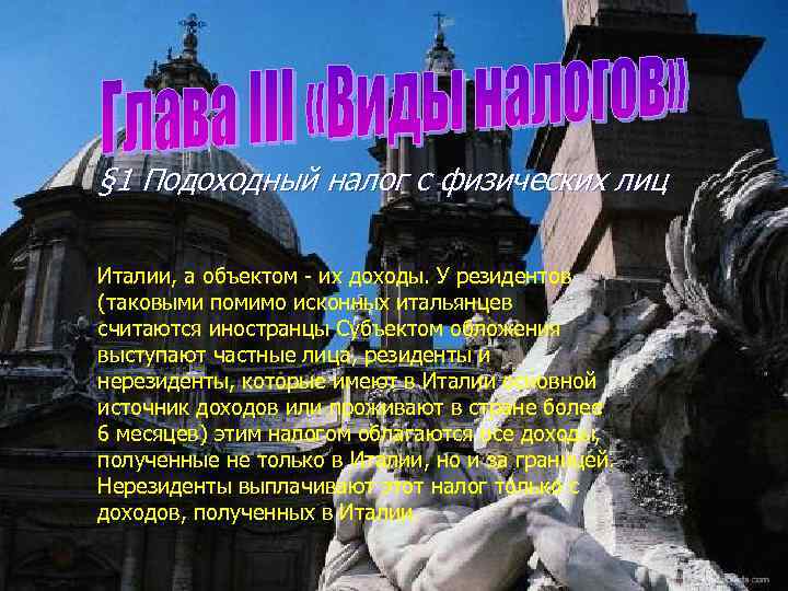 § 1 Подоходный налог с физических лиц Италии, а объектом - их доходы. У