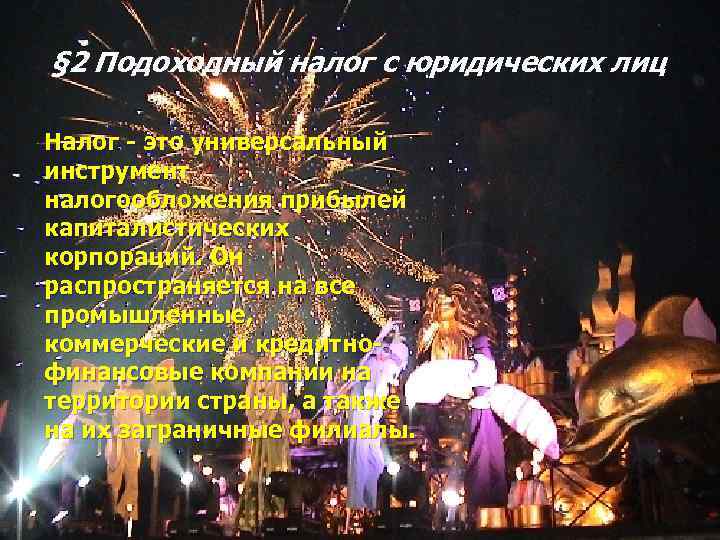 § 2 Подоходный налог с юридических лиц Налог - это универсальный инструмент налогообложения прибылей