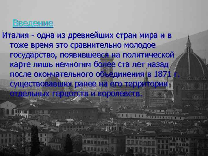 Введение Италия - одна из древнейших стран мира и в тоже время это сравнительно