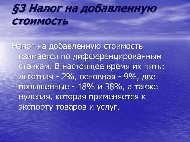 § 3 Налог на добавленную стоимость взимается по дифференцированным ставкам. В настоящее время их