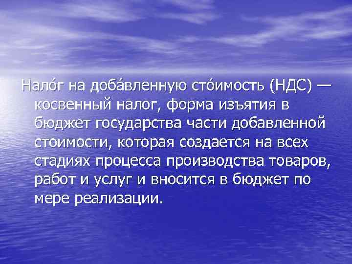 Нало г на доба вленную сто имость (НДС) — косвенный налог, форма изъятия в