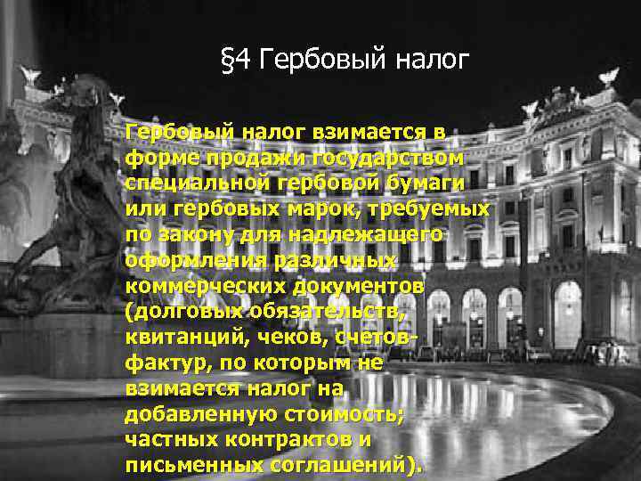 § 4 Гербовый налог взимается в форме продажи государством специальной гербовой бумаги или гербовых