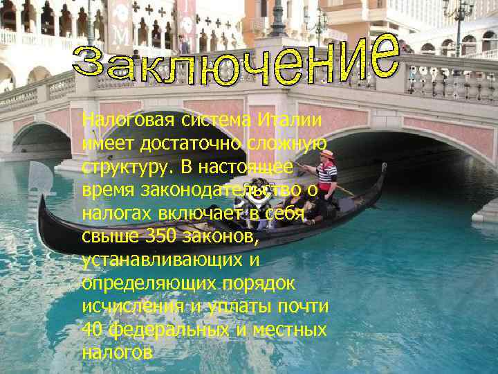 Налоговая система Италии имеет достаточно сложную структуру. В настоящее время законодательство о налогах включает