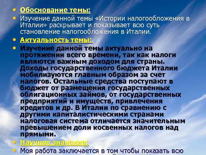  • • • Обоснование темы: Изучение данной темы «Истории налогообложения в Италии» раскрывает