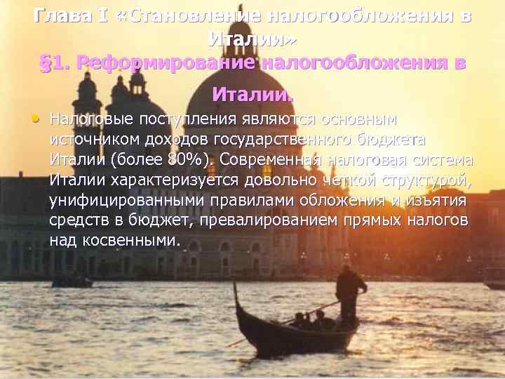 Глава I «Становление налогообложения в Италии» § 1. Реформирование налогообложения в Италии. • Налоговые