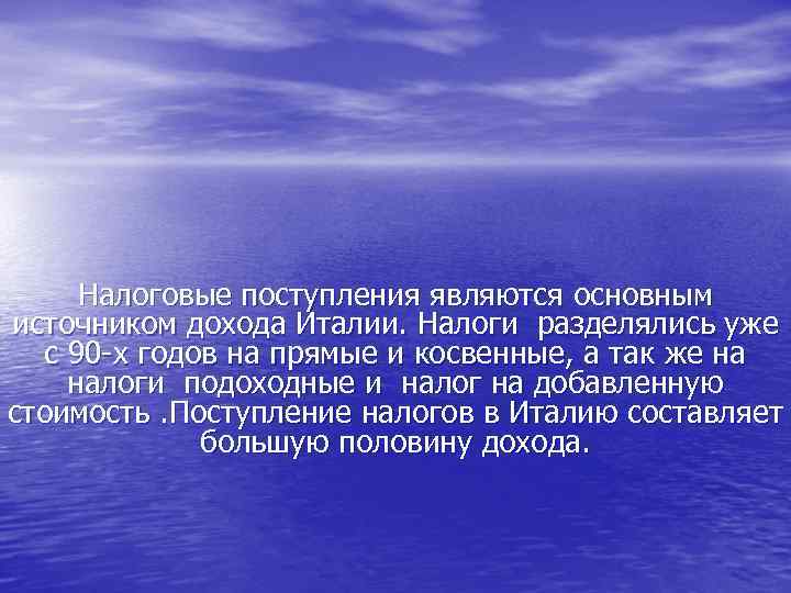 Налоговые поступления являются основным источником дохода Италии. Налоги разделялись уже с 90 -х годов