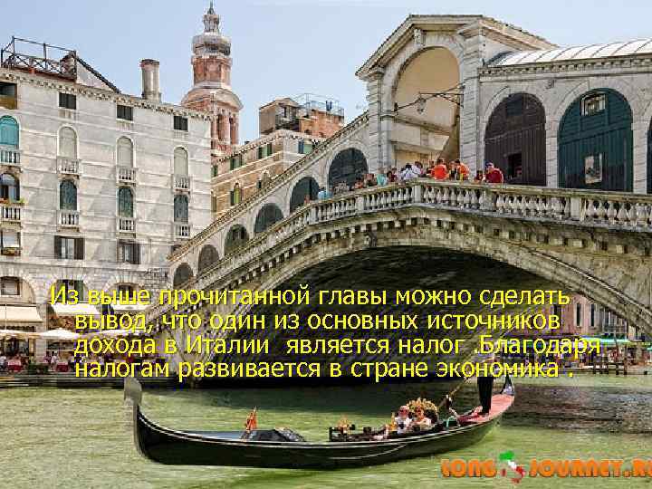 Из выше прочитанной главы можно сделать вывод, что один из основных источников дохода в