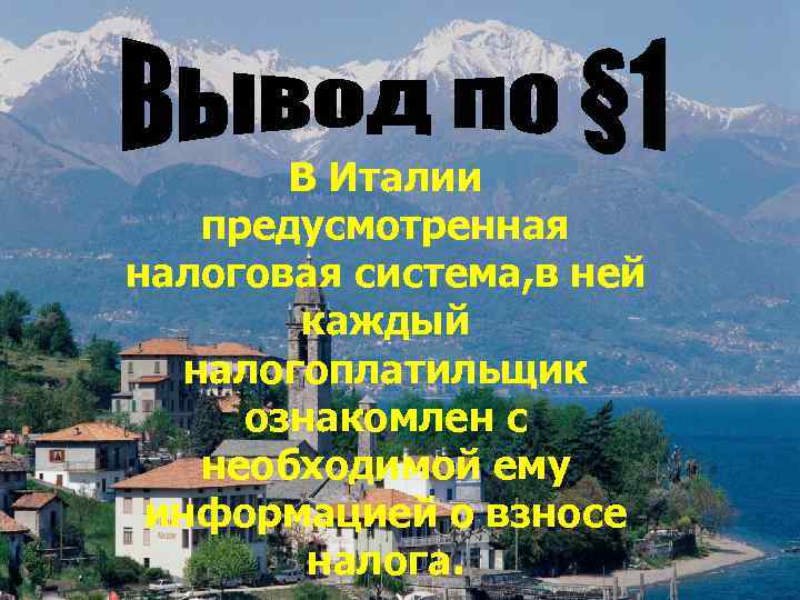 В Италии предусмотренная налоговая система, в ней каждый налогоплатильщик ознакомлен с необходимой ему информацией