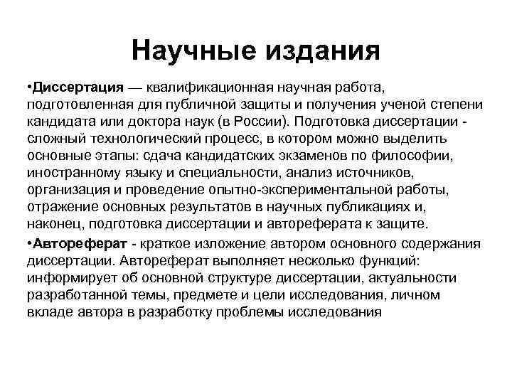 Научные издания • Диссертация — квалификационная научная работа, подготовленная для публичной защиты и получения