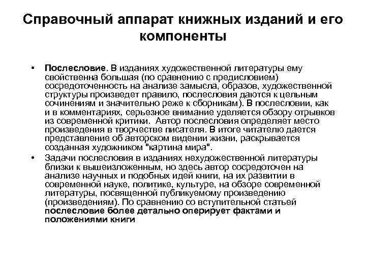Справочный аппарат книжных изданий и его компоненты • • Послесловие. В изданиях художественной литературы