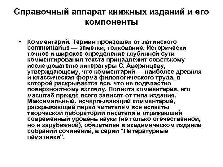 Справочный аппарат книжных изданий и его компоненты • Комментарий. Термин произошел от латинского commentarius