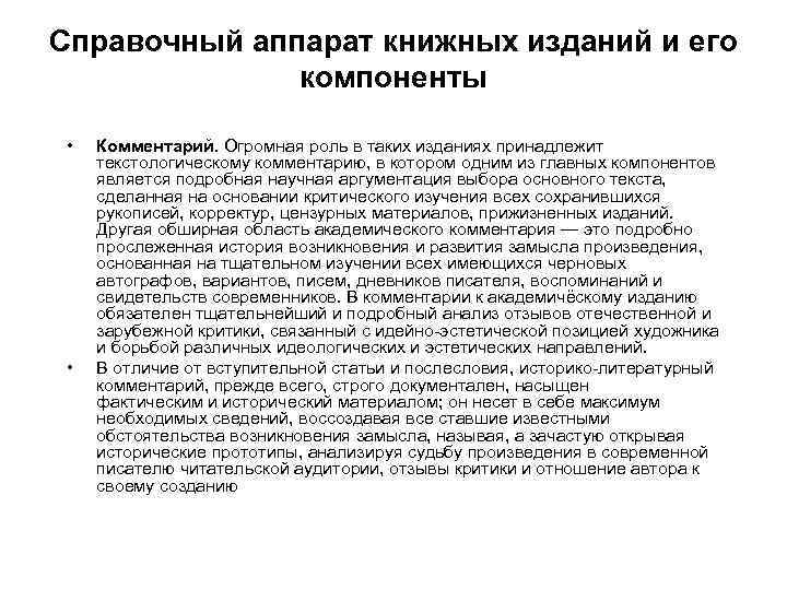 Справочный аппарат книжных изданий и его компоненты • • Комментарий. Огромная роль в таких