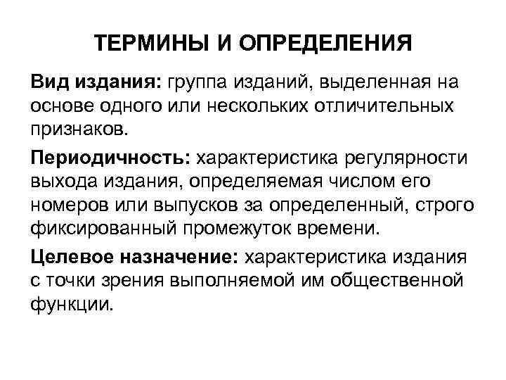 ТЕРМИНЫ И ОПРЕДЕЛЕНИЯ Вид издания: группа изданий, выделенная на основе одного или нескольких отличительных