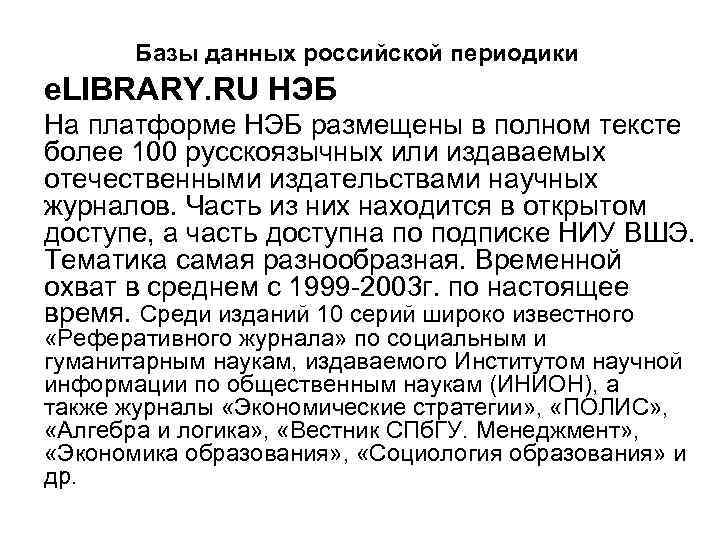 Базы данных российской периодики e. LIBRARY. RU НЭБ На платформе НЭБ размещены в полном