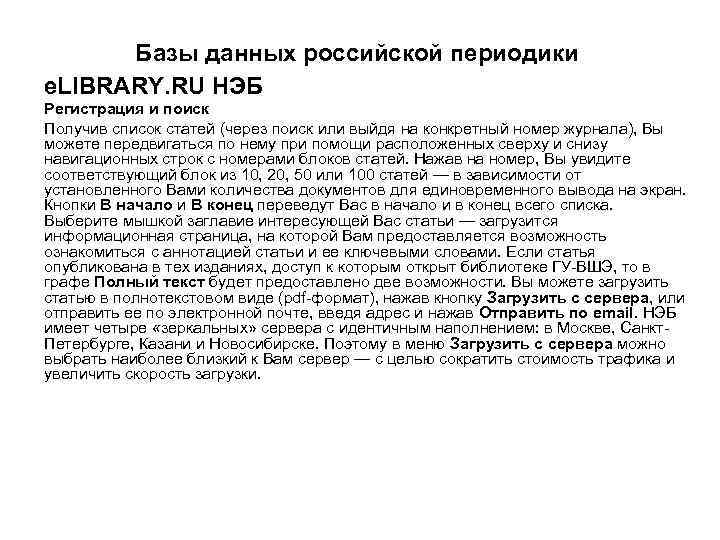 Базы данных российской периодики e. LIBRARY. RU НЭБ Регистрация и поиск Получив список статей