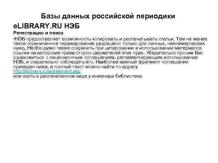 Базы данных российской периодики e. LIBRARY. RU НЭБ Регистрация и поиск • НЭБ предоставляет