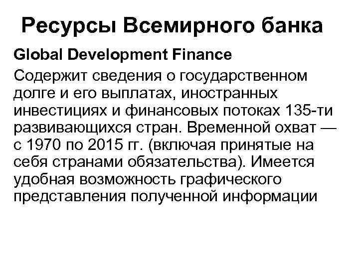Ресурсы Всемирного банка Global Development Finance Содержит сведения о государственном долге и его выплатах,
