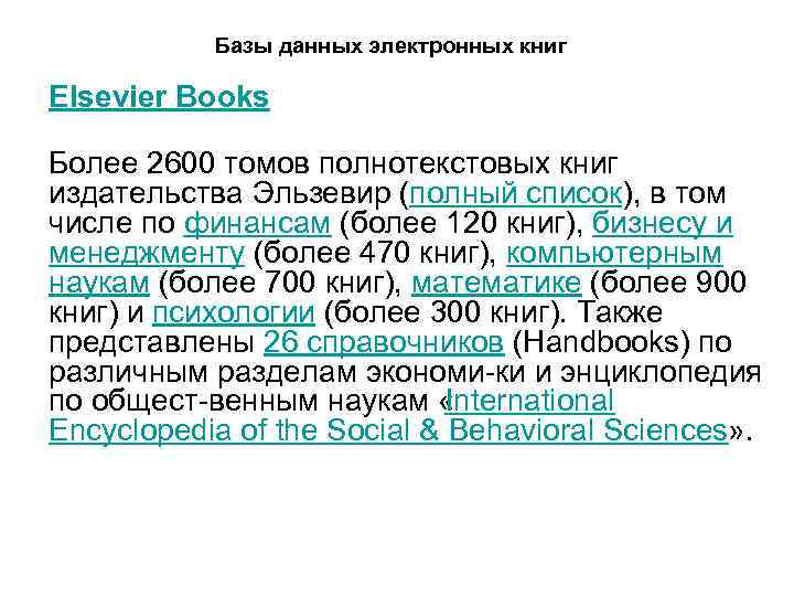 Базы данных электронных книг Elsevier Books Более 2600 томов полнотекстовых книг издательства Эльзевир (полный