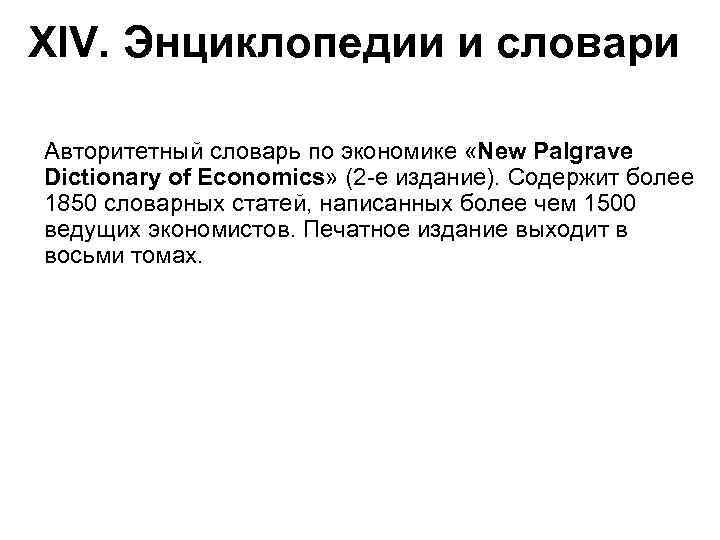 XIV. Энциклопедии и словари Авторитетный словарь по экономике «New Palgrave Dictionary of Economics» (2