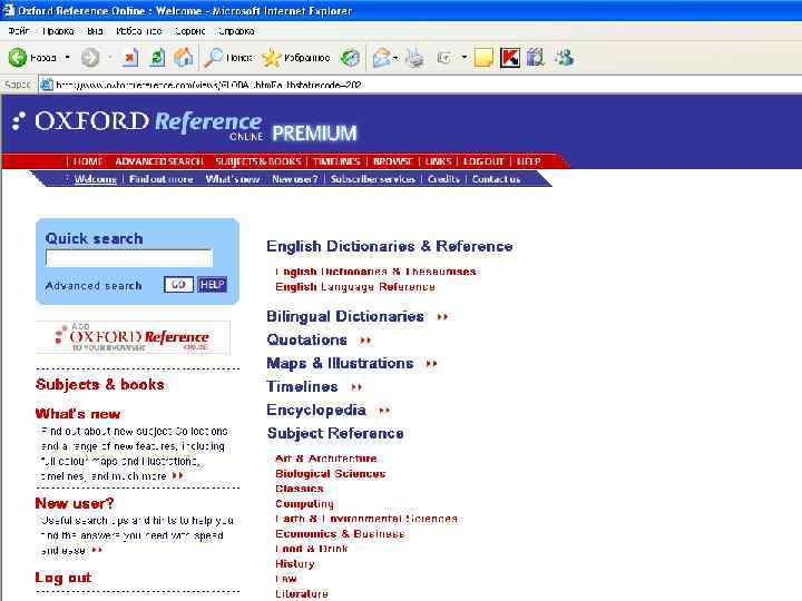 Энциклопедии и словари Коллекция энциклопедий Oxford Reference Online Premium состоит из электронных версий более