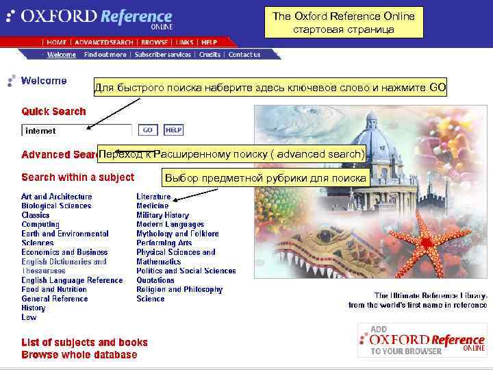 The Oxford Reference Online стартовая страница Для быстрого поиска наберите здесь ключевое слово и