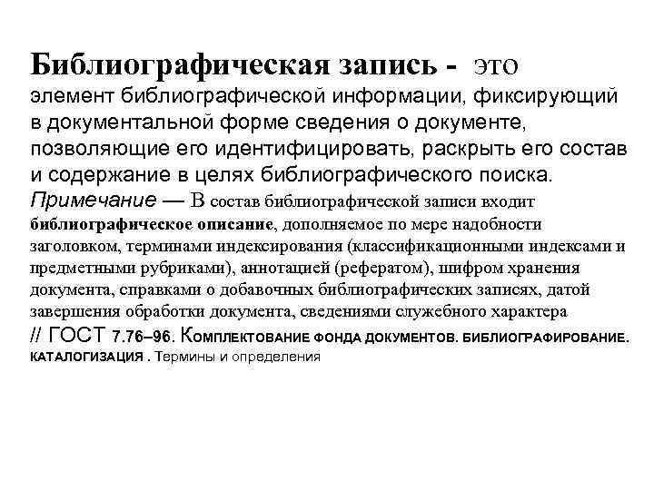 Библиографическая запись - это элемент библиографической информации, фиксирующий в документальной форме сведения о документе,