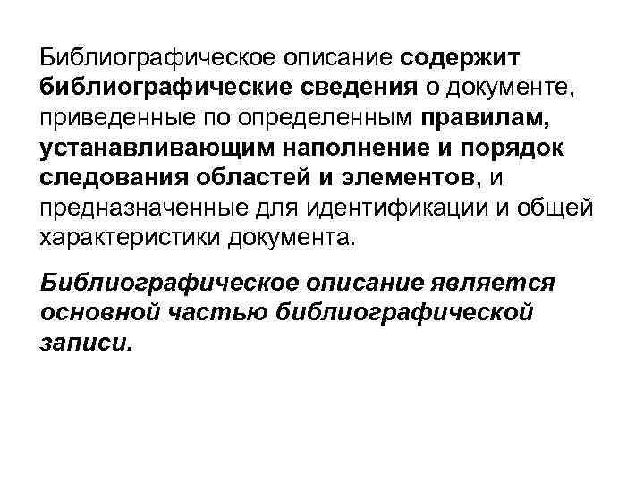 Библиографическое описание содержит библиографические сведения о документе, приведенные по определенным правилам, устанавливающим наполнение и