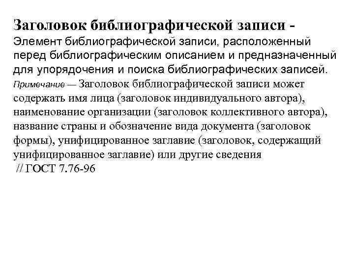 Заголовок библиографической записи Элемент библиографической записи, расположенный перед библиографическим описанием и предназначенный для упорядочения